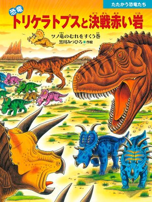 恐竜トリケラトプスとアロサウルス - Fukuyama City Library